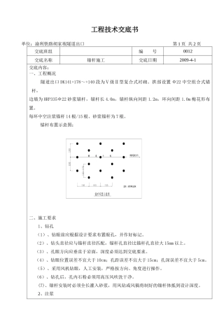 隧道锚杆施工技术交底书