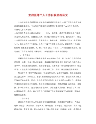 主治医师个人工作自我总结范文 