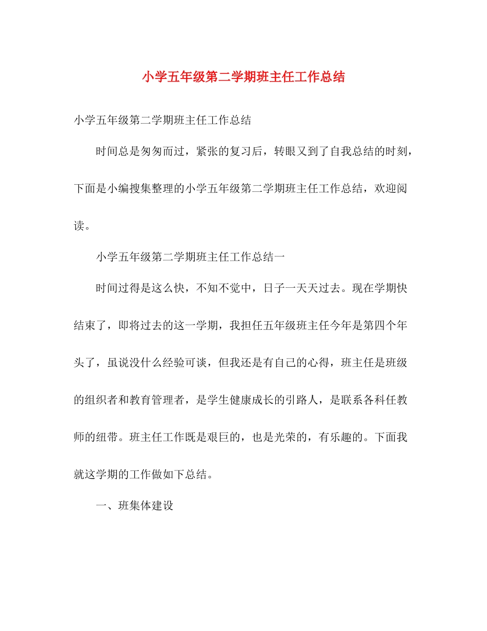 小学五年级第二学期班主任工作总结 _第1页