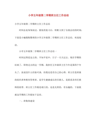 小学五年级第二学期班主任工作总结 