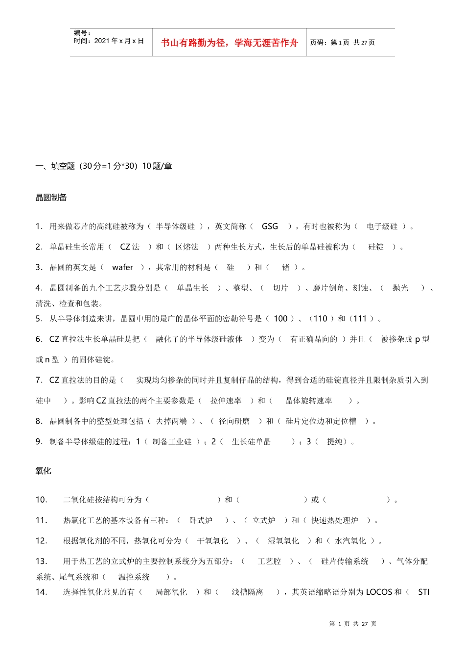 集成电路工艺原理相关试题_第1页