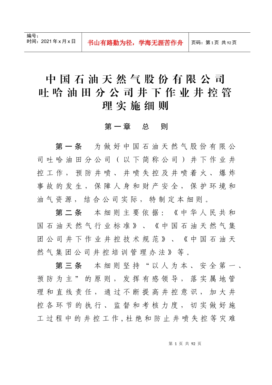 吐哈油田分公司井下作业井控管理实施细则_第1页
