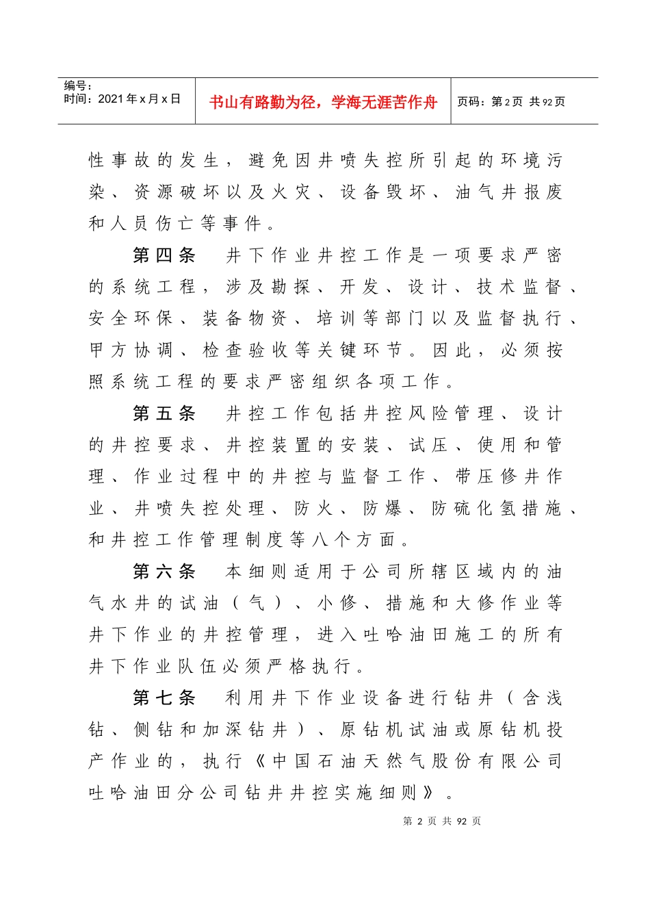 吐哈油田分公司井下作业井控管理实施细则_第2页