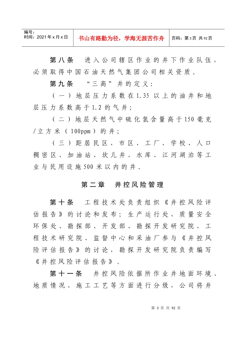 吐哈油田分公司井下作业井控管理实施细则_第3页