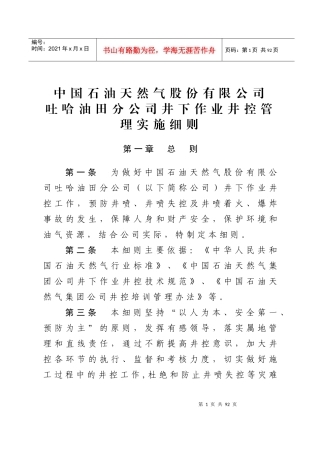 吐哈油田分公司井下作业井控管理实施细则