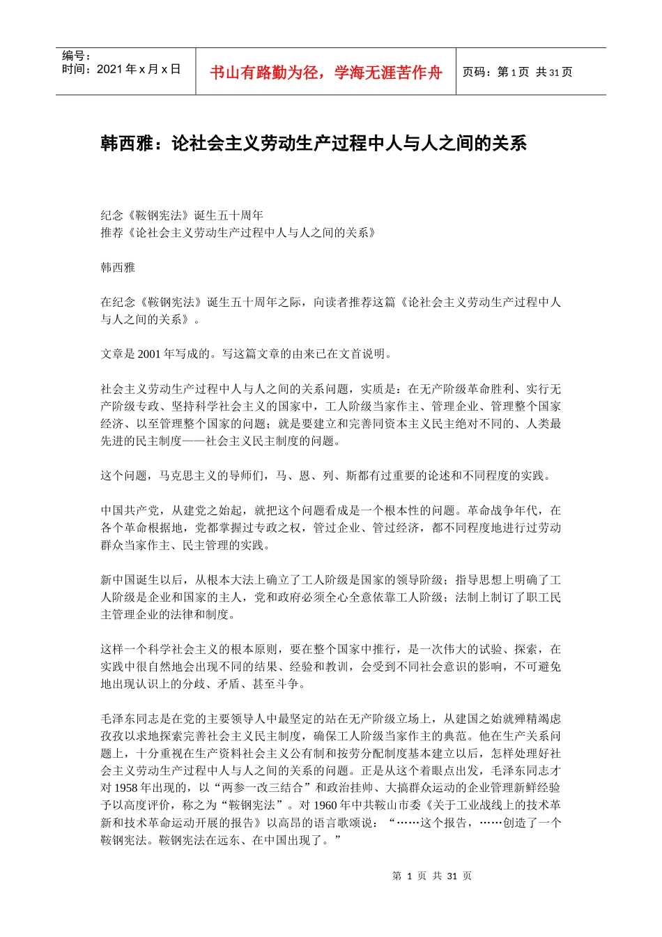 (必读)韩西雅：论社会主义劳动生产过程中人与人之间的关系_第1页