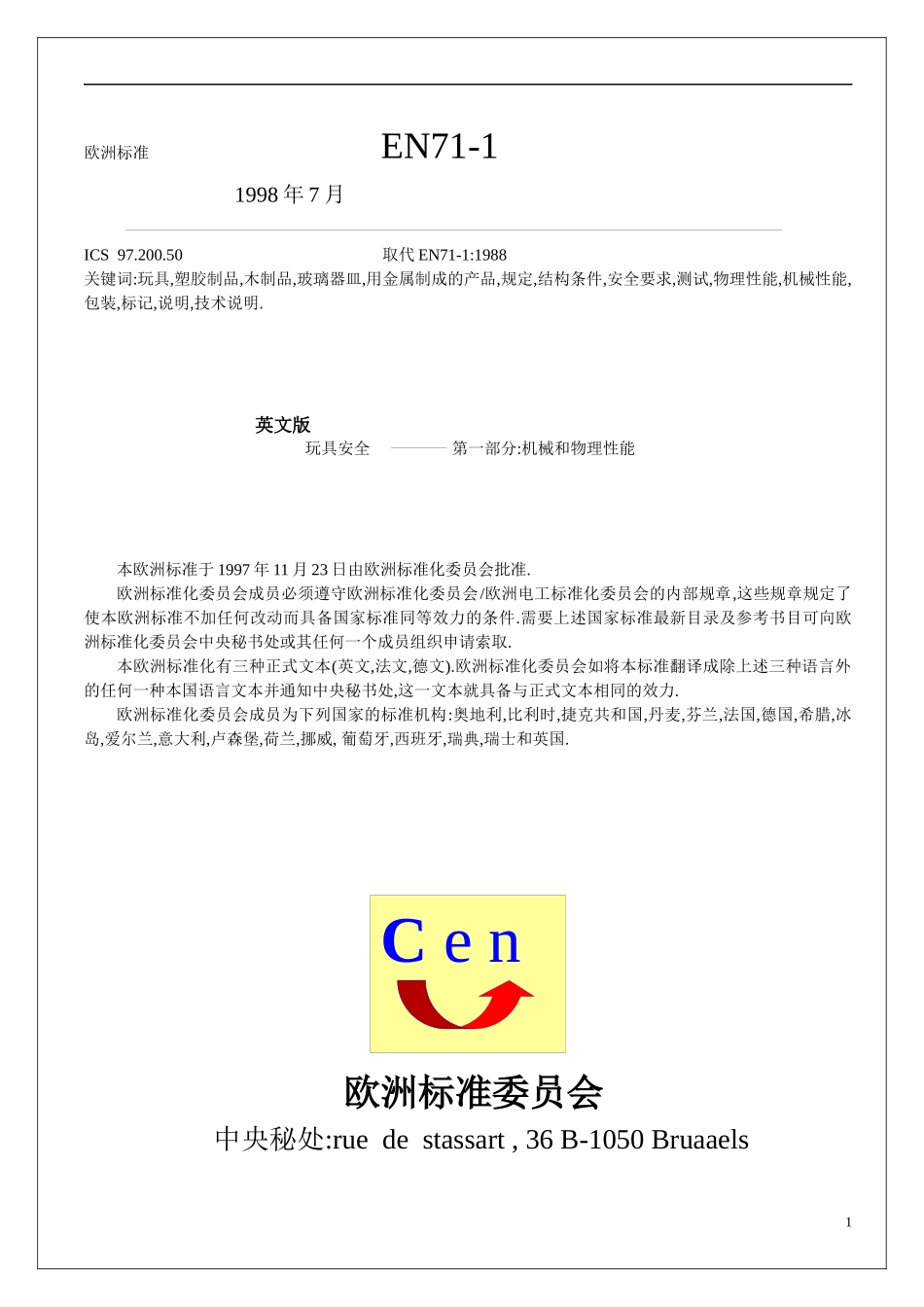 欧洲玩具安全标准(1)_第1页