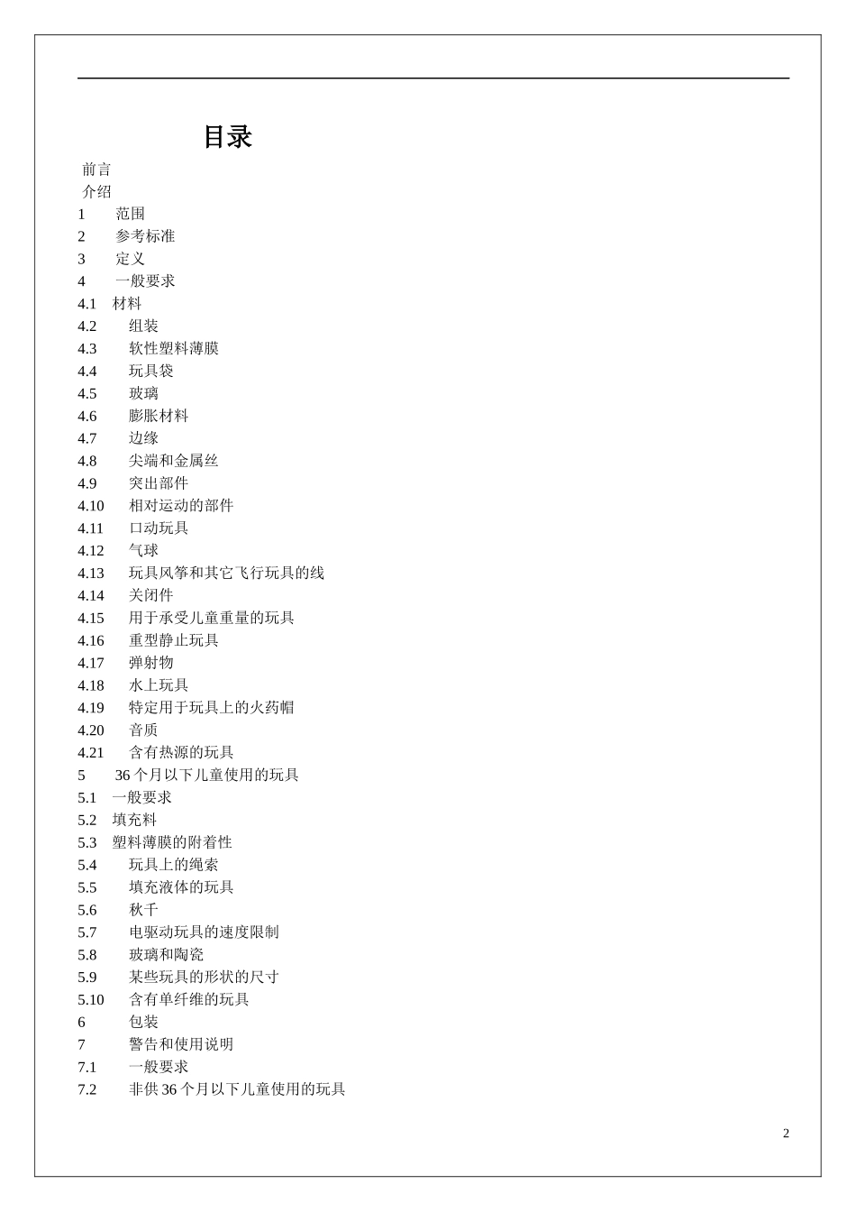 欧洲玩具安全标准(1)_第2页
