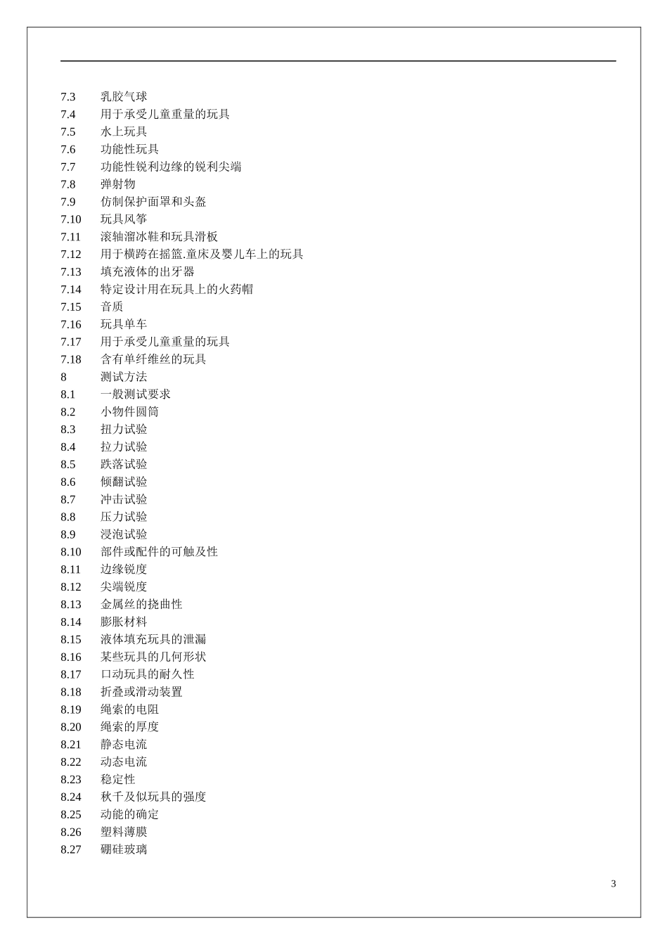 欧洲玩具安全标准(1)_第3页