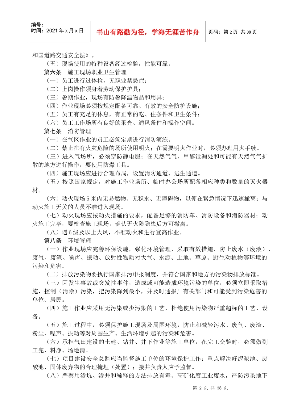 2、中国石油长庆油田分公司第五采气厂施工作业HSE管理_第2页