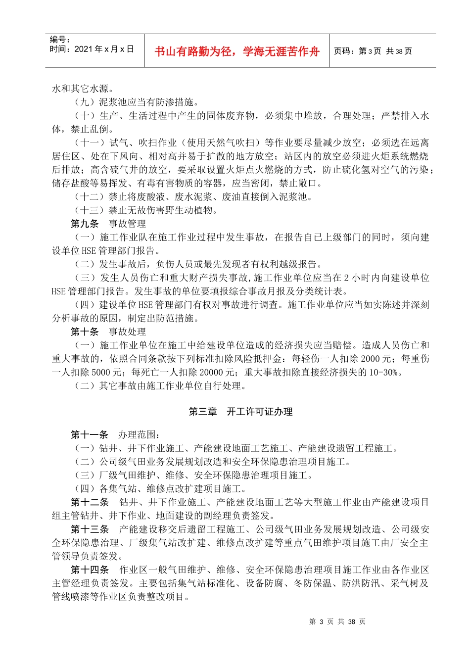 2、中国石油长庆油田分公司第五采气厂施工作业HSE管理_第3页