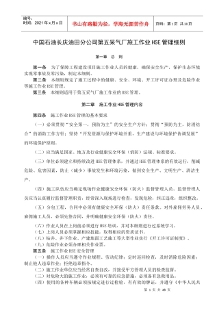 2、中国石油长庆油田分公司第五采气厂施工作业HSE管理