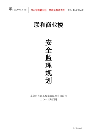 房屋建筑安全监理规划(DOC30页)