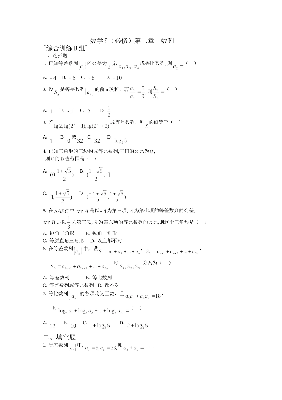 数学5必修第二章数列综合训练B组及答案_第1页