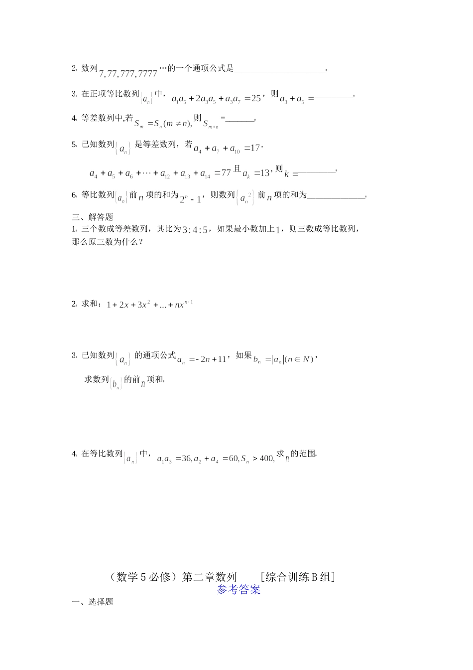 数学5必修第二章数列综合训练B组及答案_第2页