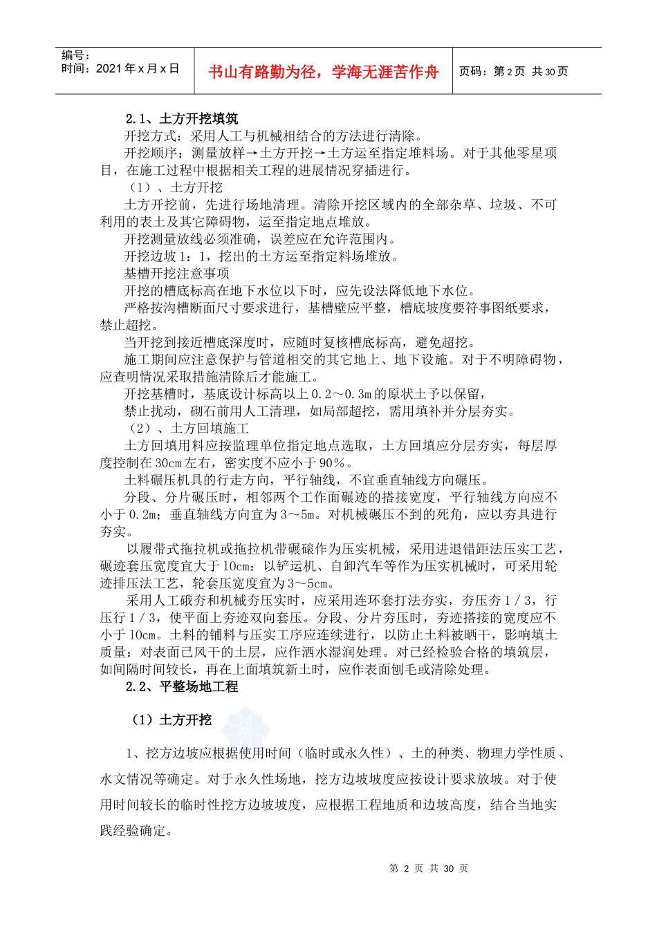 第二章各分部分项工程的主要施工方案与技术措施_第2页