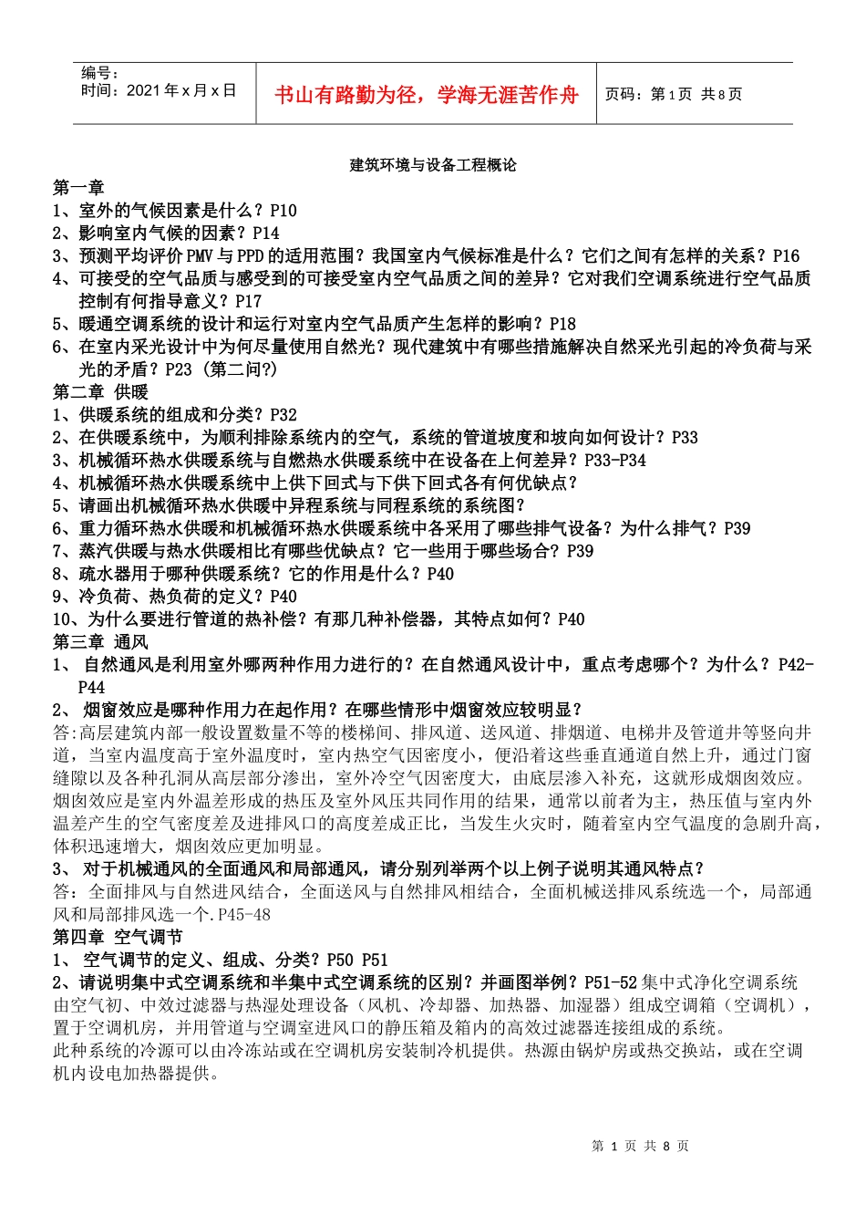 建筑环境与设备工程概论16715658_第1页