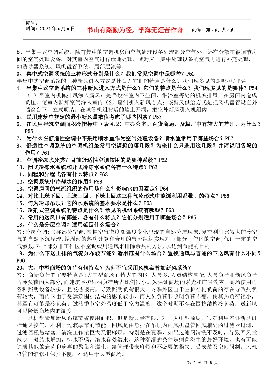 建筑环境与设备工程概论16715658_第2页