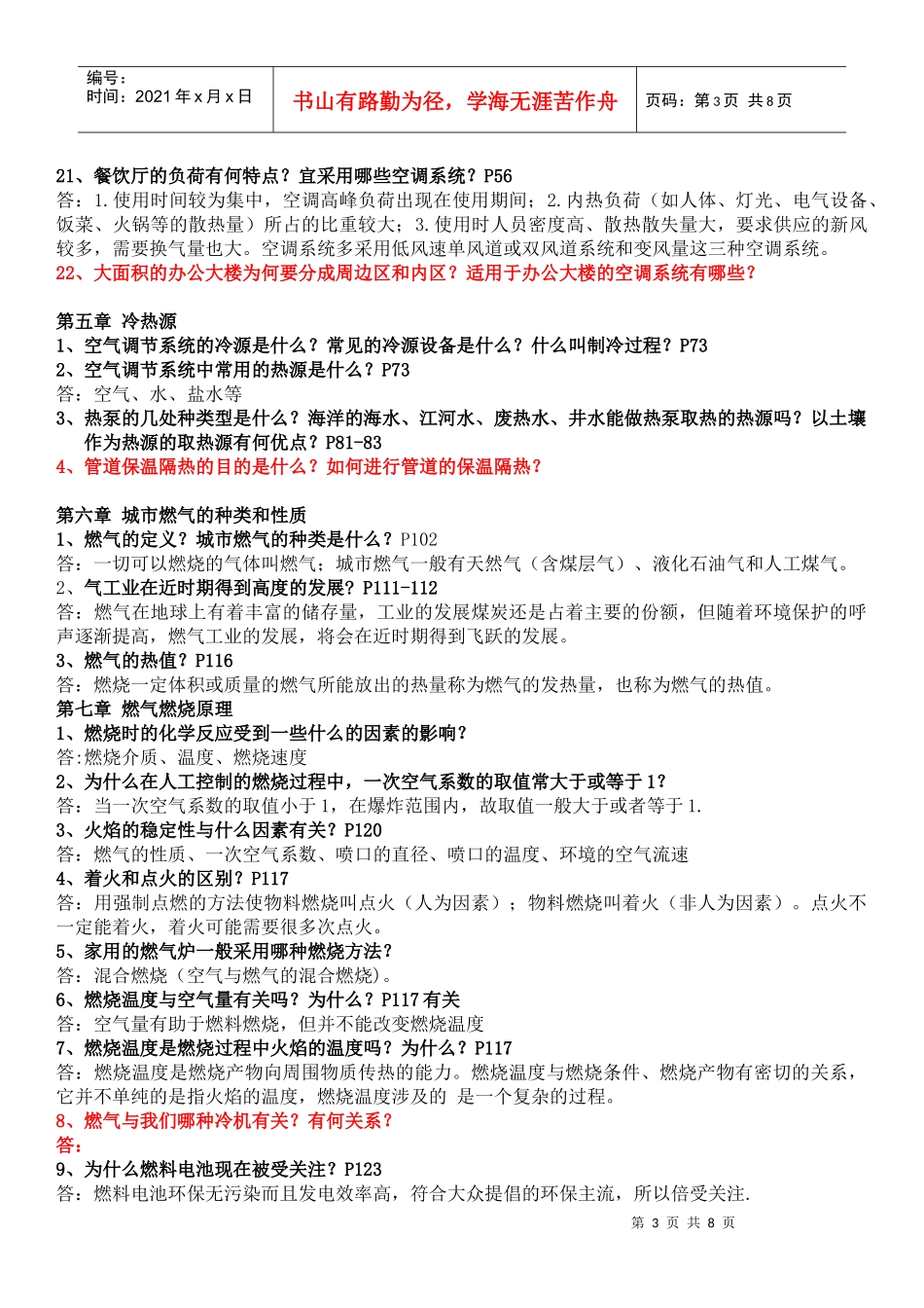 建筑环境与设备工程概论16715658_第3页