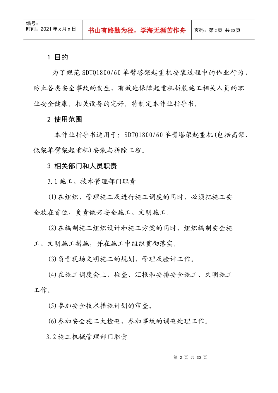 单臂塔架起重机拆装安全作业指导书_第2页