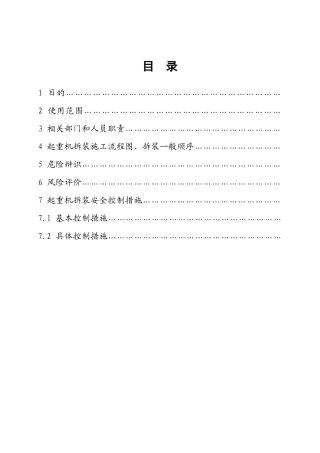 单臂塔架起重机拆装安全作业指导书