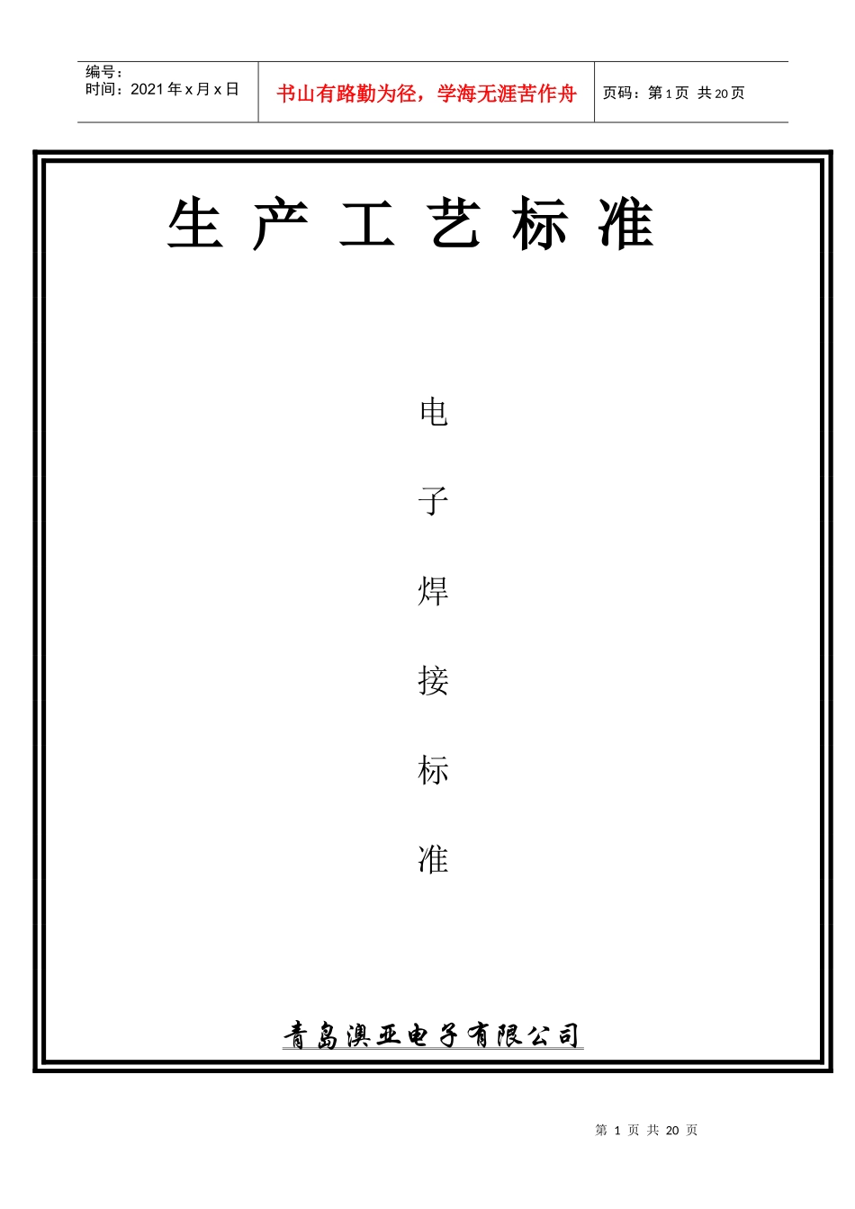 生产工艺标准(焊接)_第1页