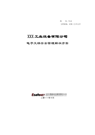 文档安全管理解决方案