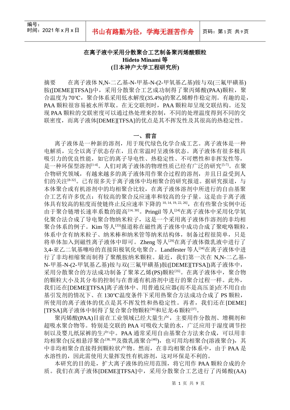 在离子液中采用分散聚合工艺制备聚丙烯酸颗粒_第1页