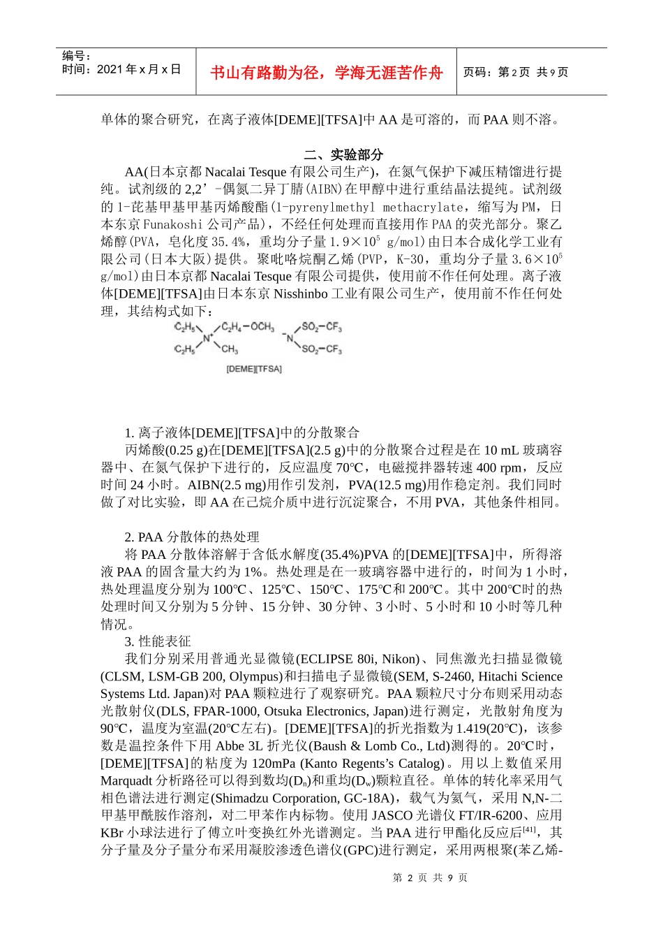 在离子液中采用分散聚合工艺制备聚丙烯酸颗粒_第2页