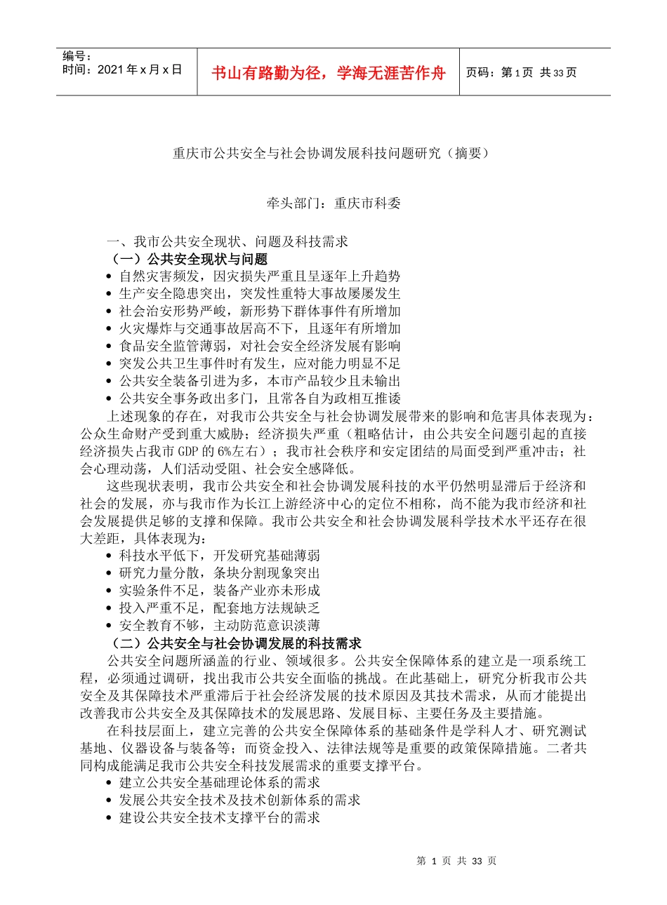 www.cnshu.cn资料下载【重庆市公共安全与社会协调发展科技问题研究】_第1页