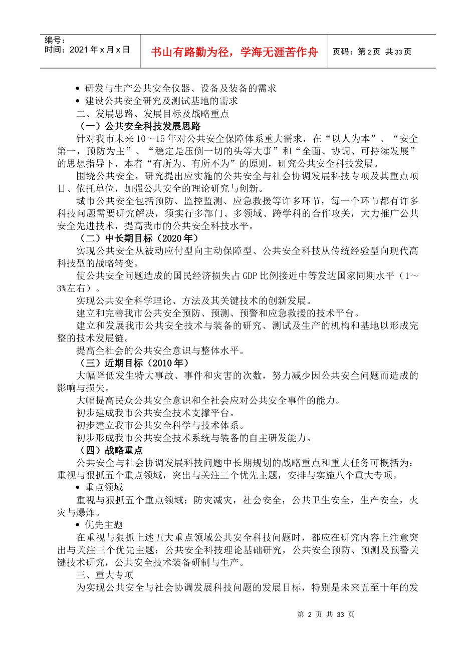 www.cnshu.cn资料下载【重庆市公共安全与社会协调发展科技问题研究】_第2页