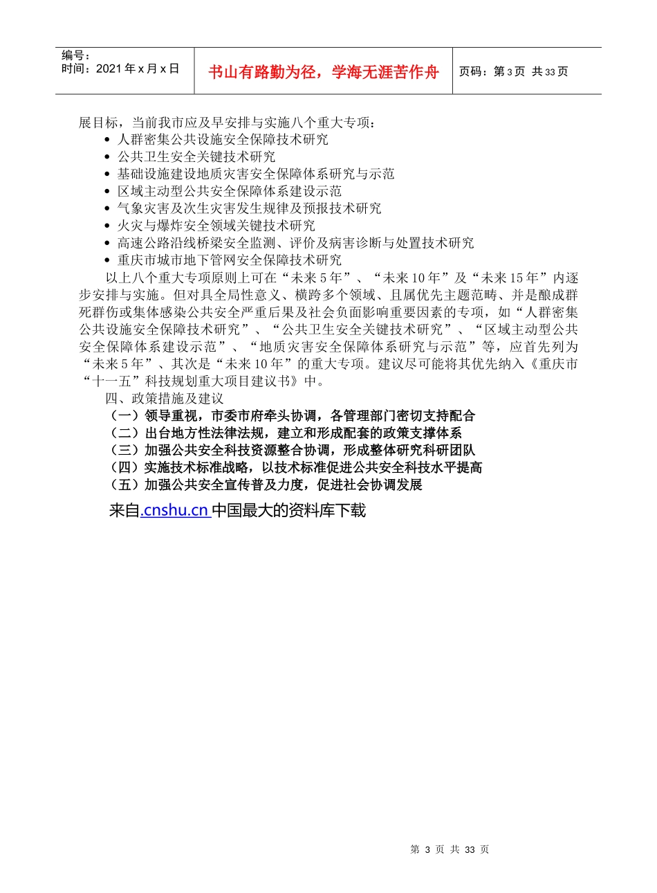 www.cnshu.cn资料下载【重庆市公共安全与社会协调发展科技问题研究】_第3页