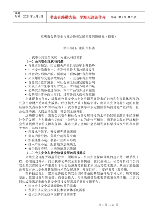 www.cnshu.cn资料下载【重庆市公共安全与社会协调发展科技问题研究】