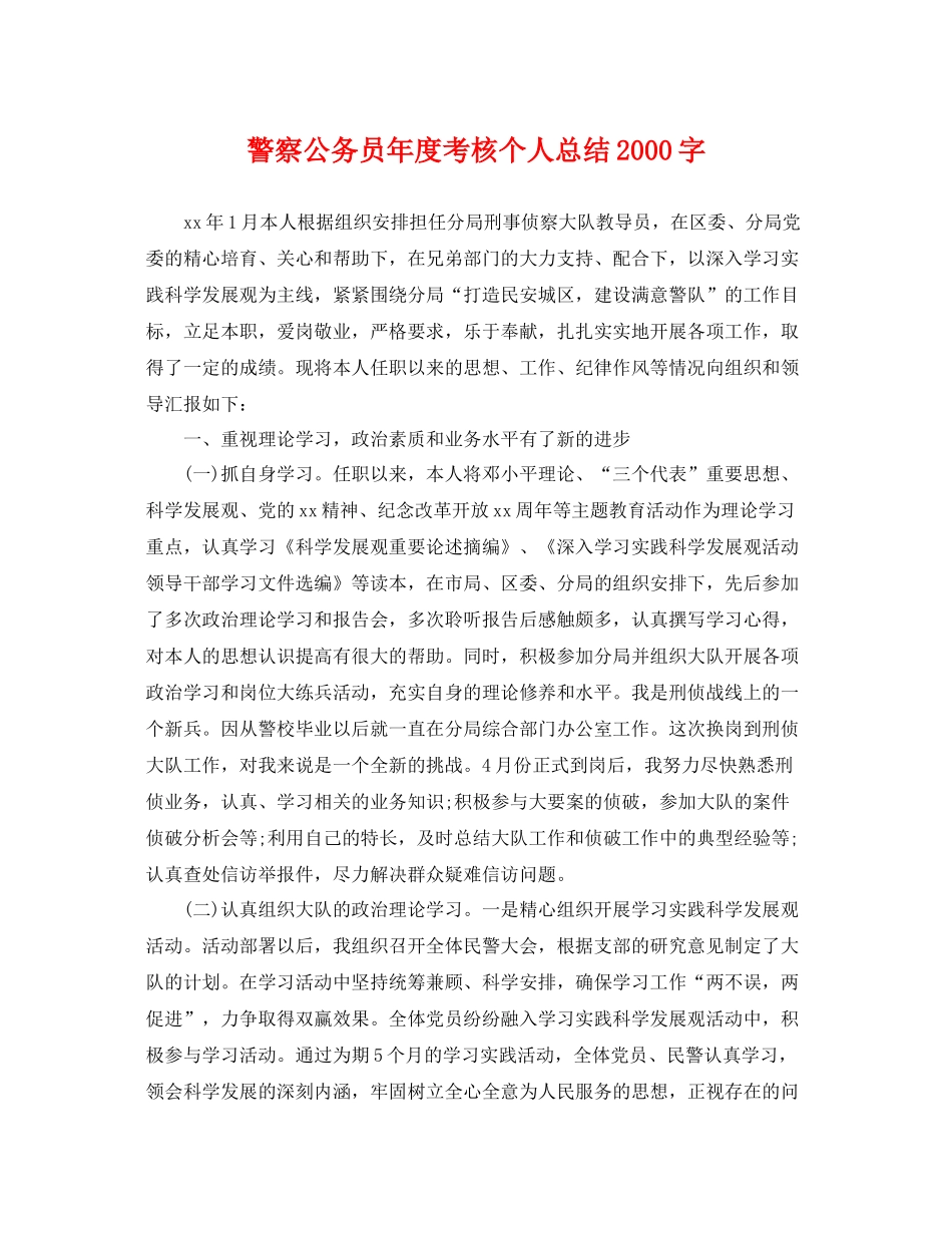 警察公务员年度考核个人总结2000字 _第1页