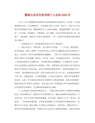 警察公务员年度考核个人总结2000字 