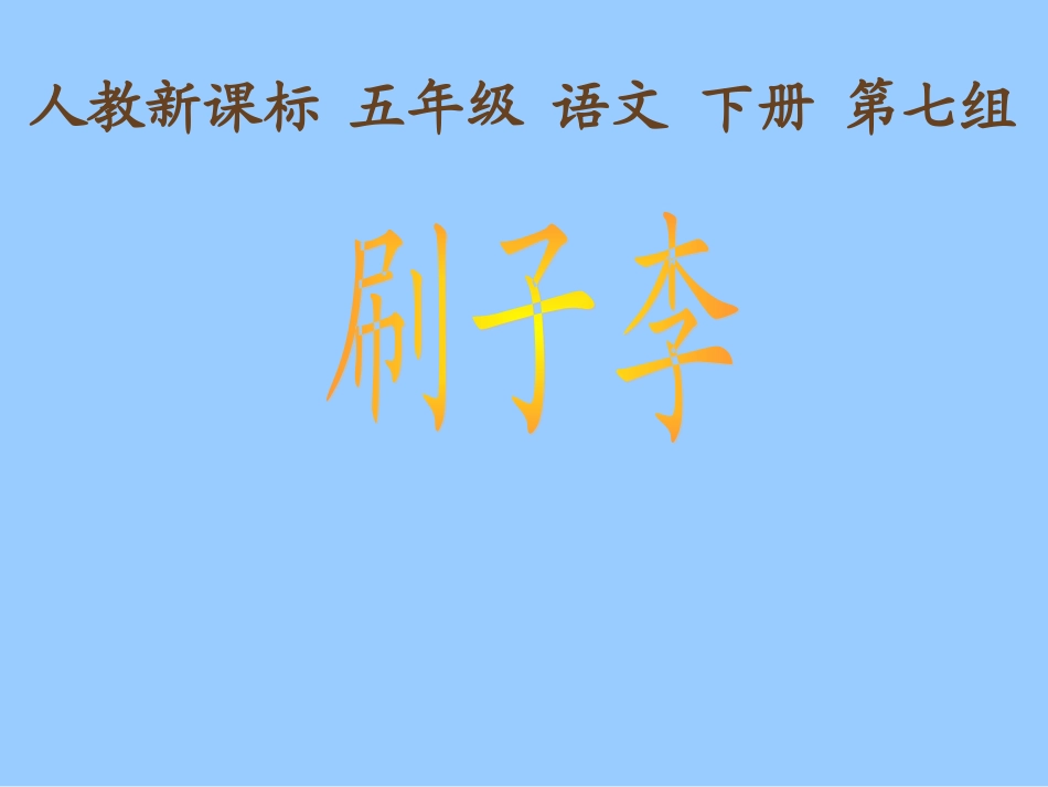 人教新课标五年级语文下册《刷子李2》PPT课件_第1页