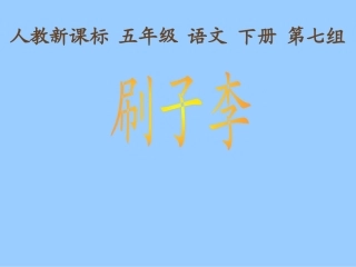 人教新课标五年级语文下册《刷子李2》PPT课件