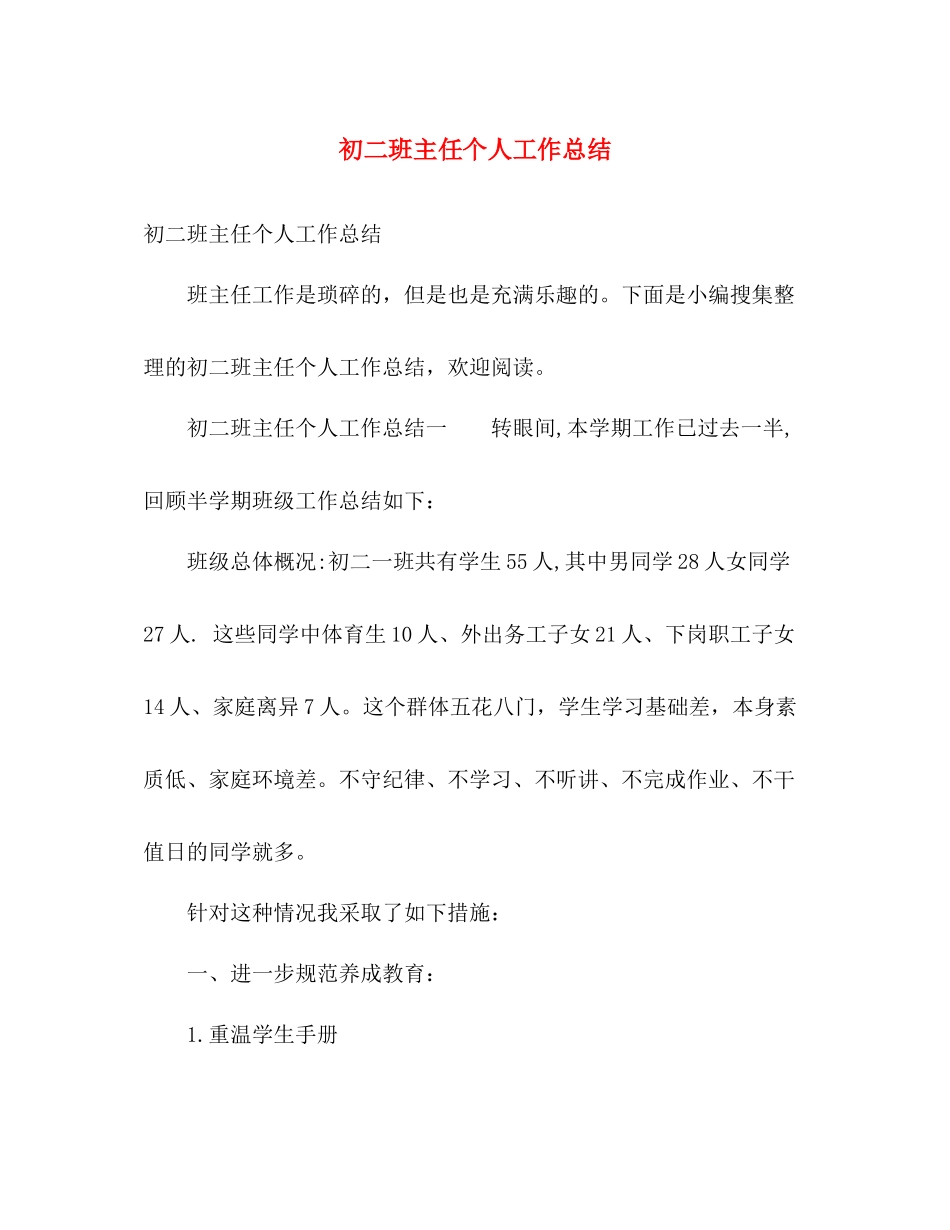 初二班主任个人工作总结 (2) _第1页