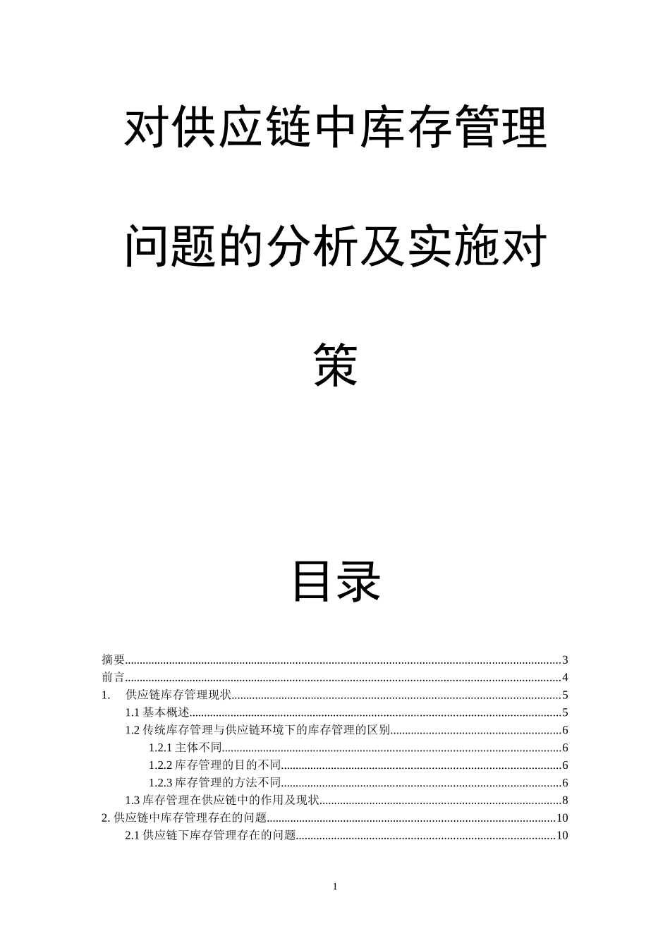 对供应链中库存管理问题的分析及实施对策_第1页