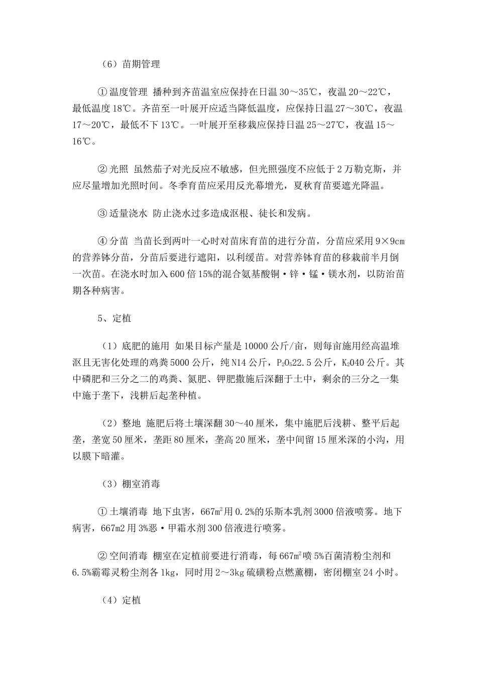 无公害蔬菜茄子生产技术_第3页