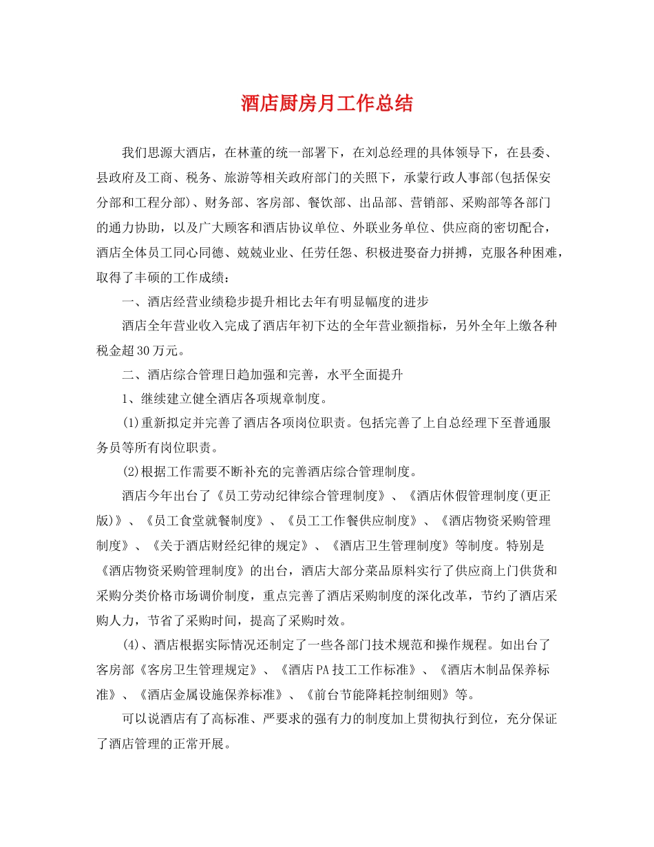 酒店厨房月工作总结 _第1页