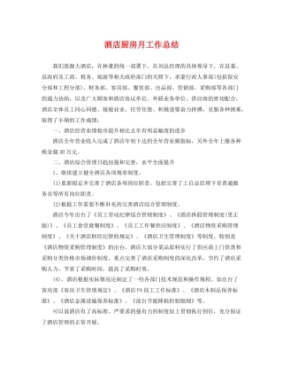酒店厨房月工作总结 