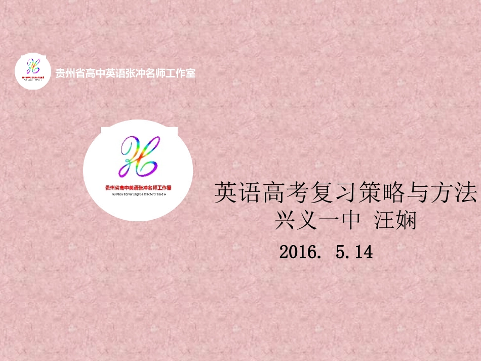 英语高考复习策略与方法--学员汪娴_第1页