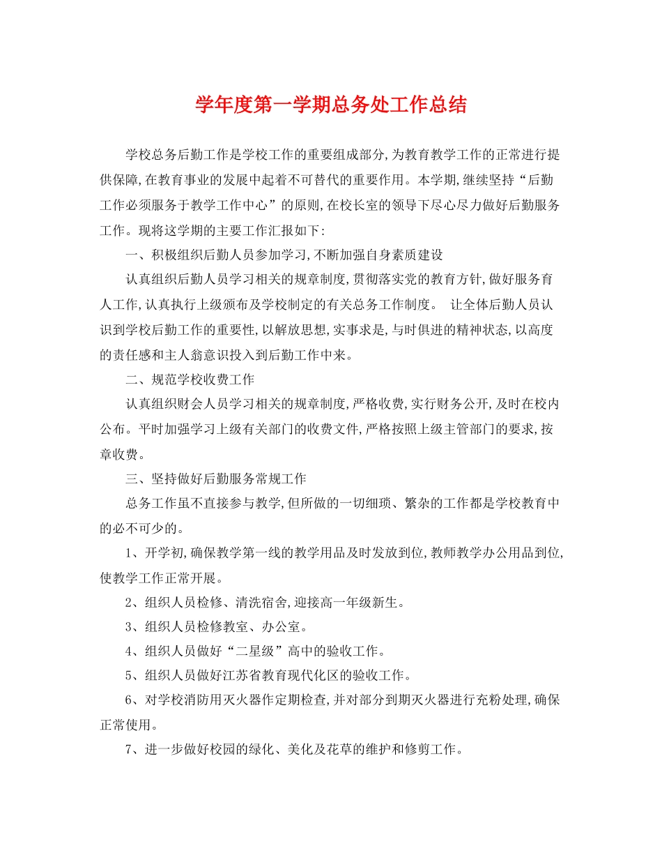 学年度第一学期总务处工作总结 _第1页
