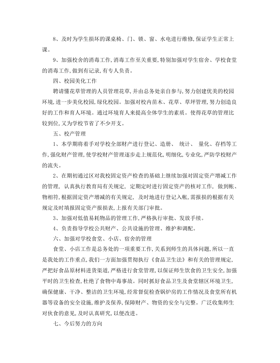 学年度第一学期总务处工作总结 _第2页