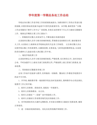 学年度第一学期总务处工作总结 