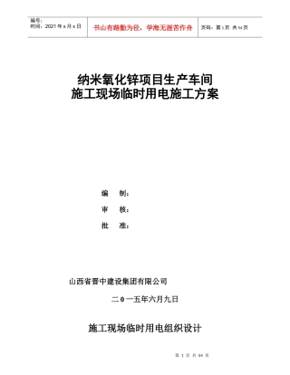 纳米氧化锌项目生产车间施工现场临时用电组织设计(2)