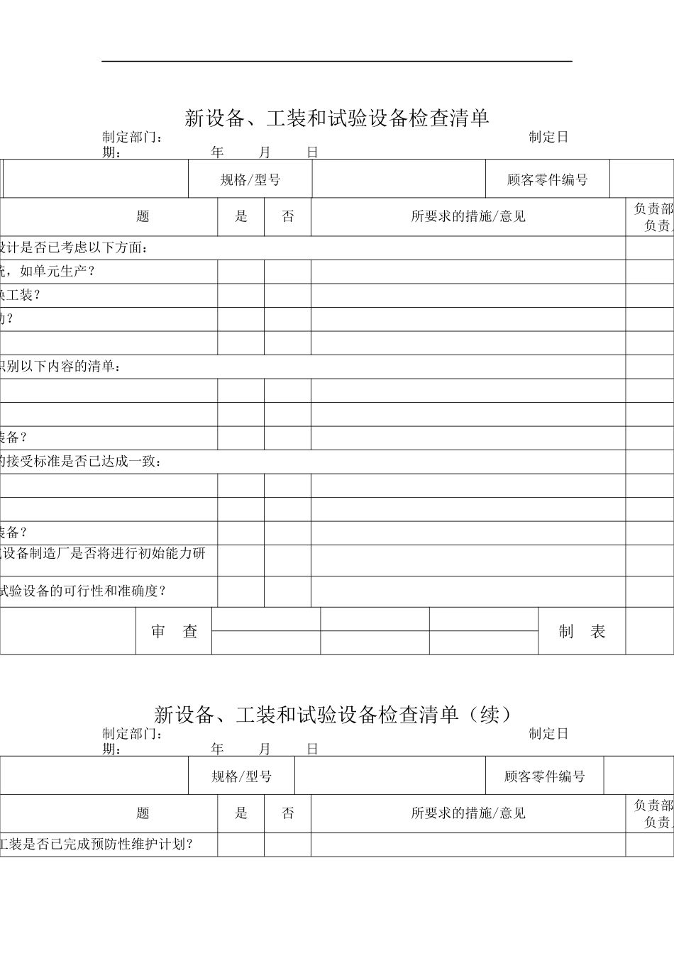 新设备&工装和试验设备检查清单_第1页