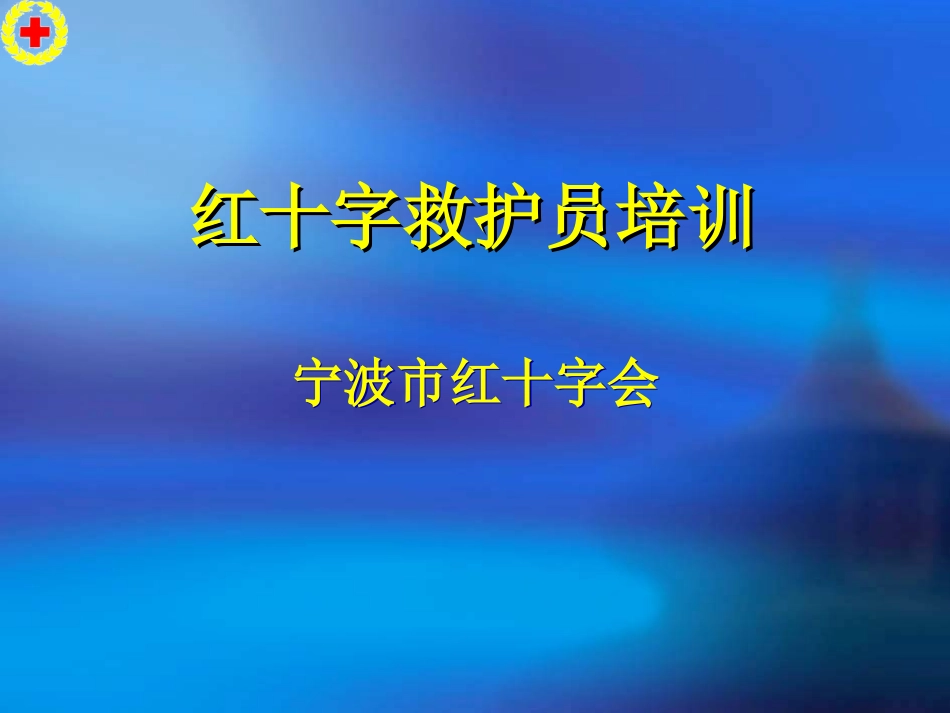 宁波红十字救护员培训（心肺复苏术）_第1页