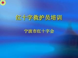 宁波红十字救护员培训（心肺复苏术）